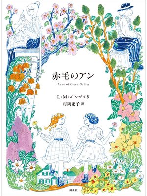 cover image of 赤毛のアン